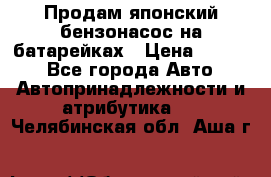 Продам японский бензонасос на батарейках › Цена ­ 1 200 - Все города Авто » Автопринадлежности и атрибутика   . Челябинская обл.,Аша г.